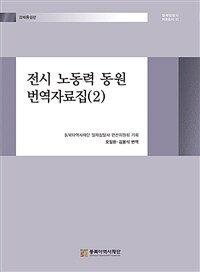 전시 노동력 동원 번역자료집