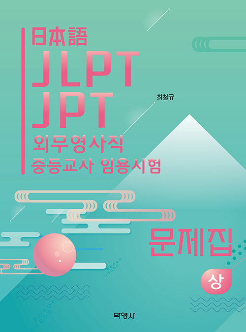 일본어 JLPT, JPT, 외교영사직, 중등임용고사 시험 대비 문제집 - 상