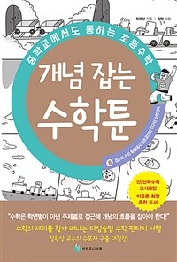 개념 잡는 수학툰 :중학교에서도 통하는 초등수학