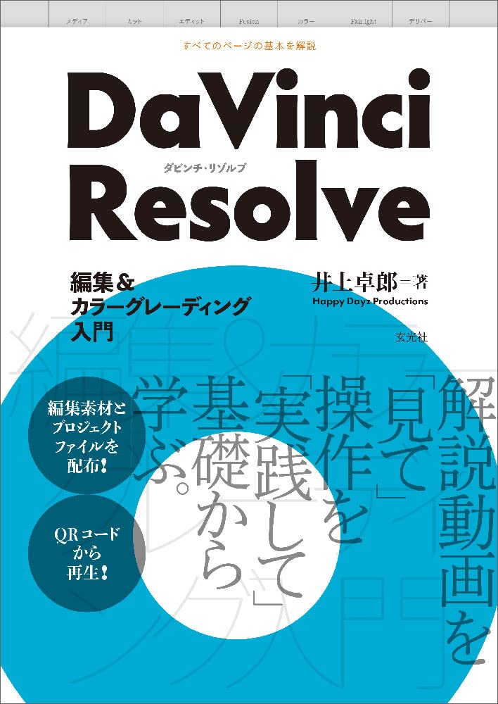 DaVinci Resolve 編集&カラ-グレ-ディング入門