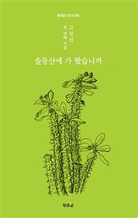 솔동산에 가 봤습니까 : 고성진 첫 번째 시집 표지이미지