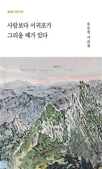사람보다 서귀포가 그리울 때가 있다 : 오승철 시조집 표지이미지