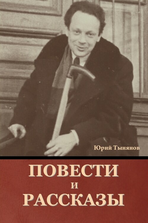 Повести и рассказы (Paperback)