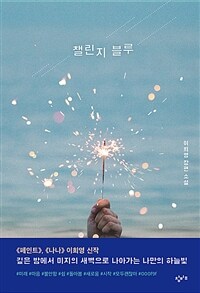 챌린지 블루 :이희영 장편소설 