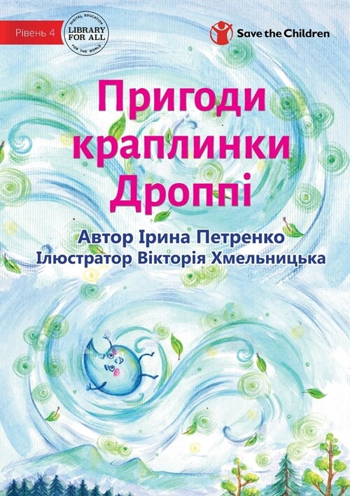 The Adventures Of A Drop Called Droppie - Пригоди краплинк&# (Paperback)