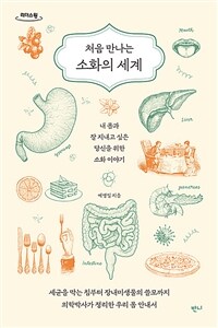 (처음 만나는) 소화의 세계 :큰글자도서 