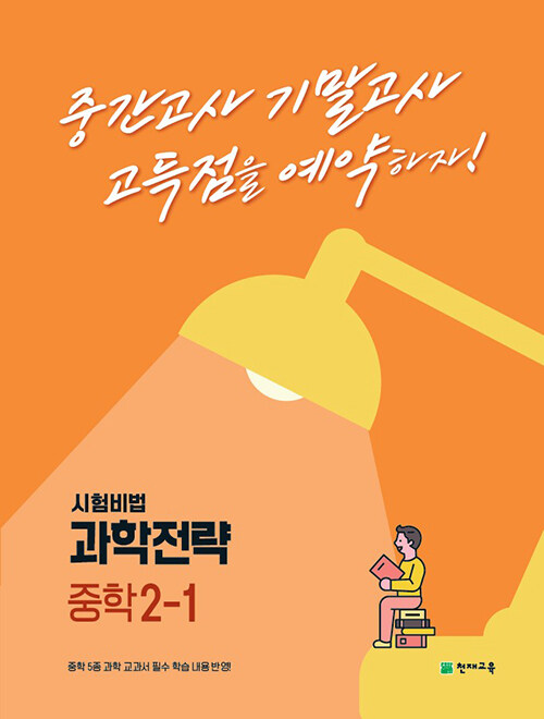 과학전략 중학 2-1 (2023년용)