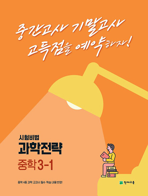 과학전략 중학 3-1 (2023년용)