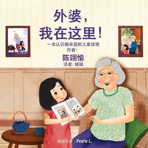 外婆，我在这里!: 一本认识痴呆症的儿童读 (Paperback)