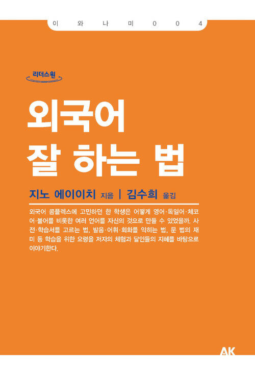 [큰글자도서] 외국어 잘 하는 법