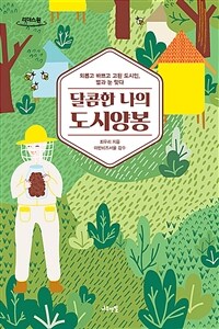 달콤한 나의 도시양봉 : 외롭고 바쁘고 고된 도시인, 벌과 눈 맞다 : [큰글자도서]