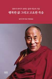 행복한 삶 그리고 고요한 죽음 커버