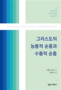 그리스도의 능동적 순종과 수동적 순종 :왜 예수님은 완전한 삶을 사셨는가? 