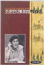 [중고] 조훈현 행마법 특강 3