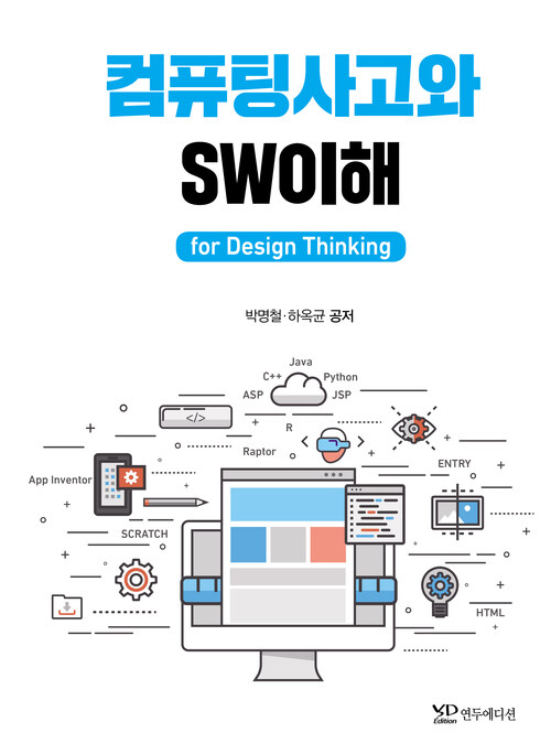 컴퓨팅사고와 SW이해 for Design Thinking 커버