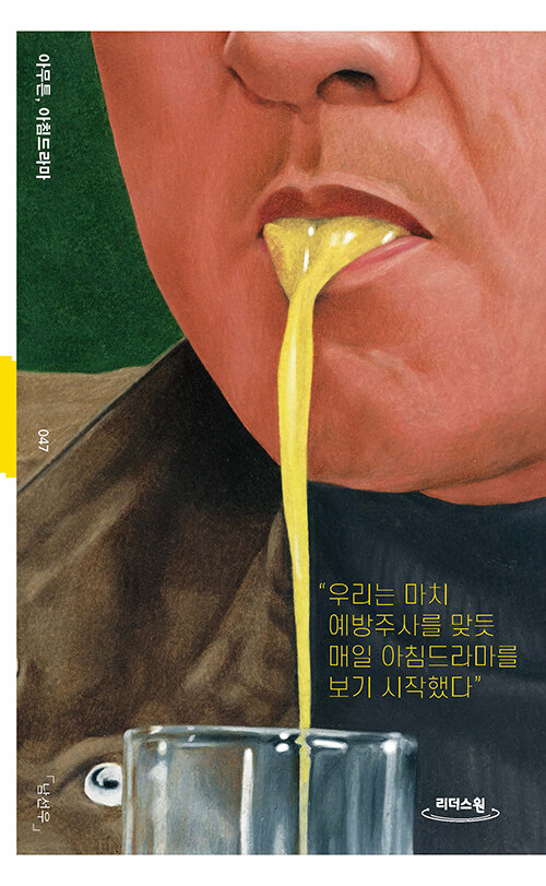 [큰글자도서] 아무튼, 아침드라마