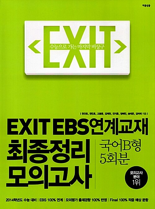EXIT EBS 연계교재 최종정리 모의고사 국어 B형