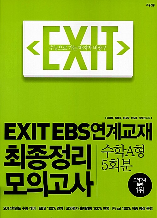 EXIT EBS 연계교재 최종정리 모의고사 수학 A형