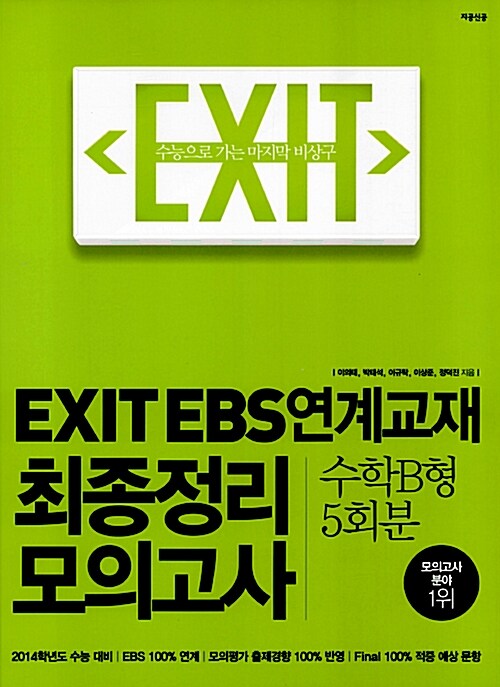 EXIT EBS 연계교재 최종정리 모의고사 수학 B형