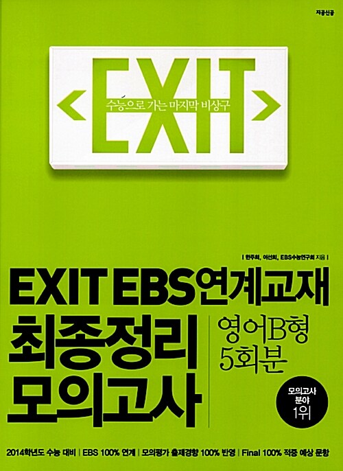 EXIT EBS 연계교재 최종정리 모의고사 영어 B형