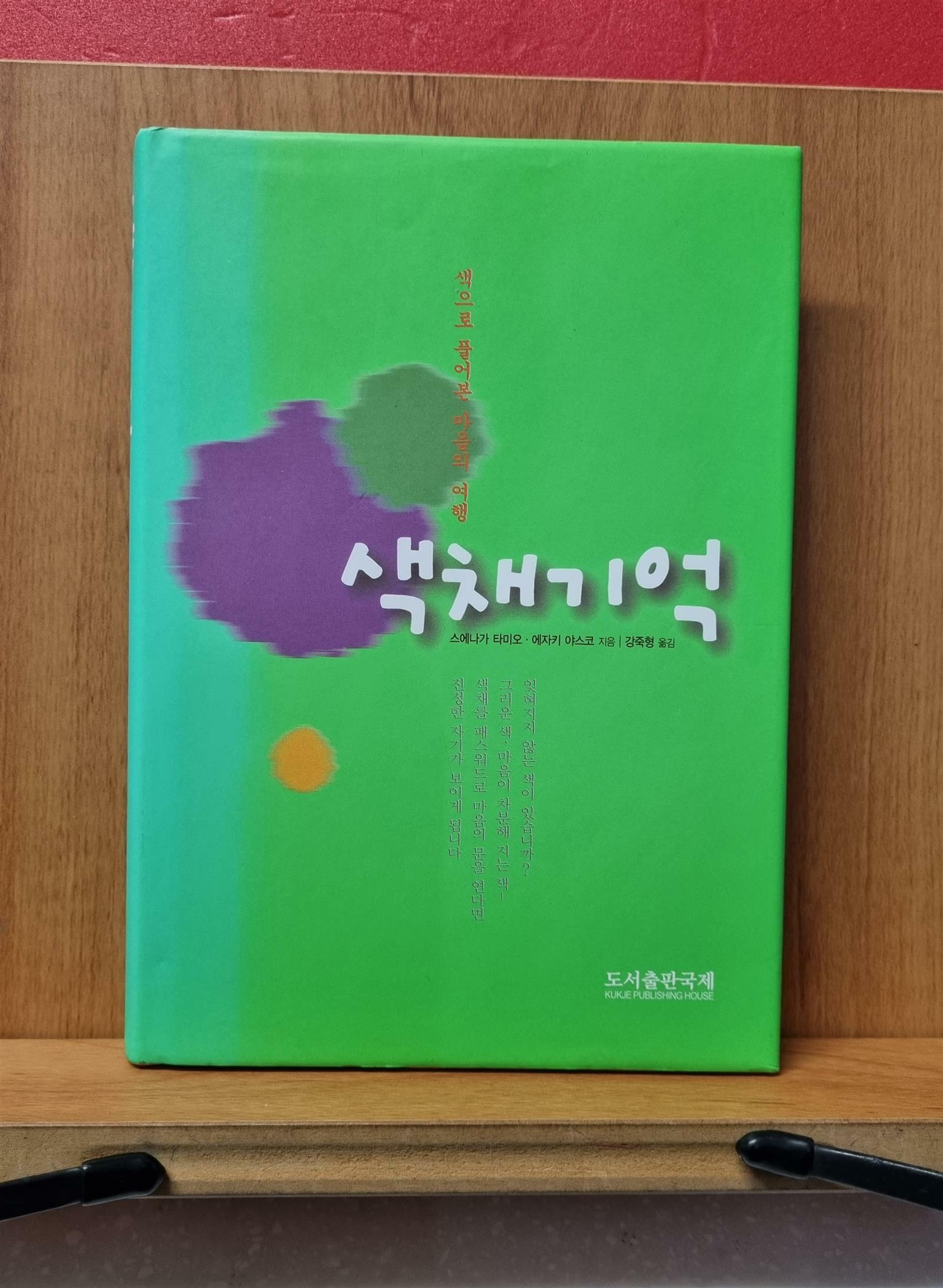 [중고] 색채 기억