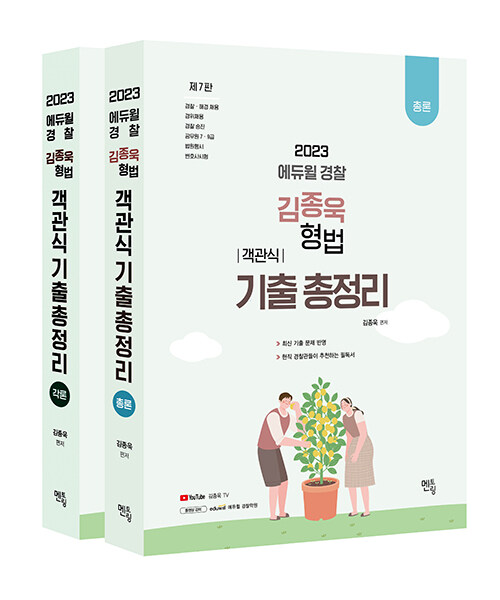 [중고] 2023 김종욱 형법 객관식 기출총정리 총.각론 - 전2권