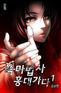 [세트] 흑마법사 홍대 가다 (총4권/완결)