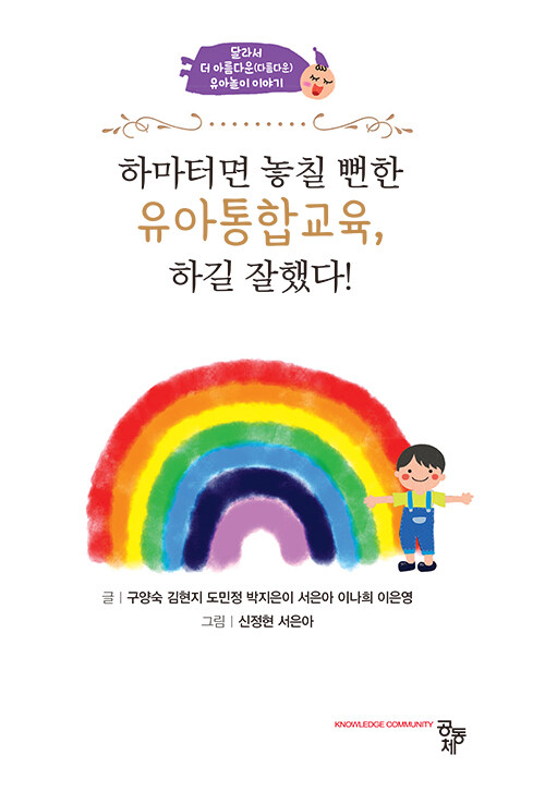 [중고] 하마터면 놓칠 뻔한 유아통합교육, 하길 잘했다!