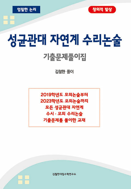 성균관대 자연계 수리논술 기출문제풀이집