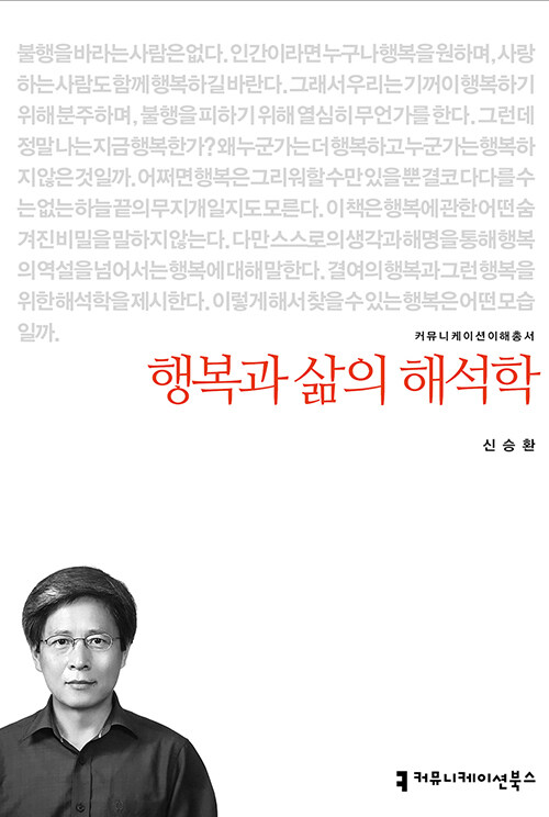 행복과 삶의 해석학