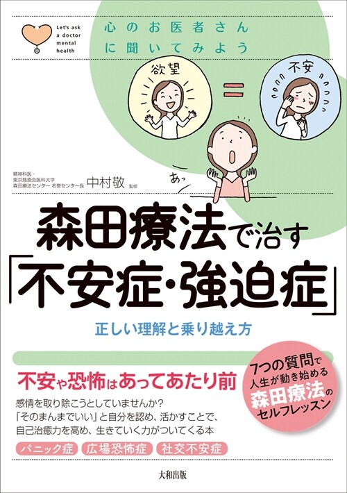 森田療法で治す「不安症·强迫症」