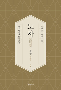 노자 도덕경 커버