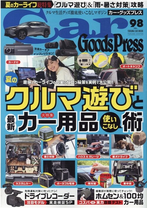 カ-·グッズプレス vol.98 (TOKUMA CAR MOOK)