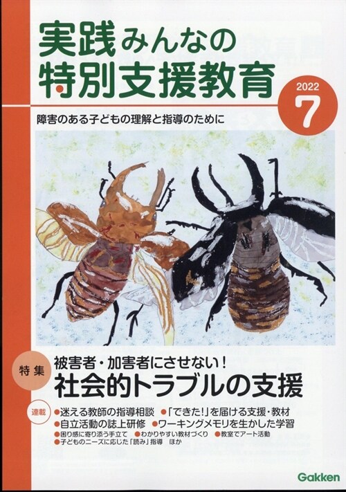 實踐 みんなの特別支援敎育 2022年 7月號