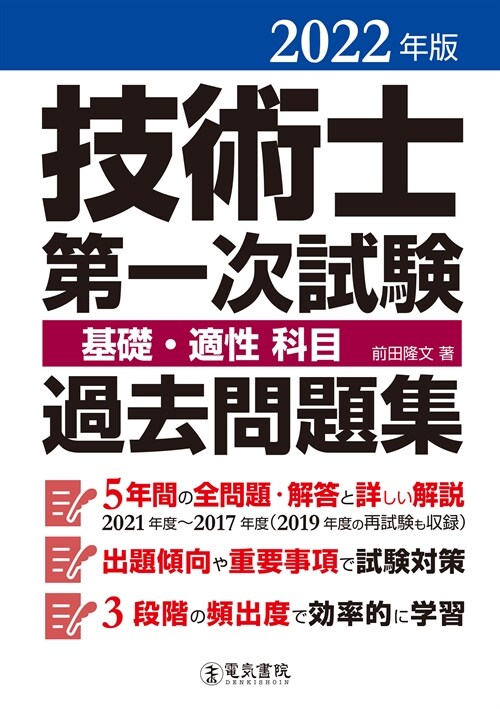 技術士第一次試驗基礎·適性科目過去問題集 (2022)