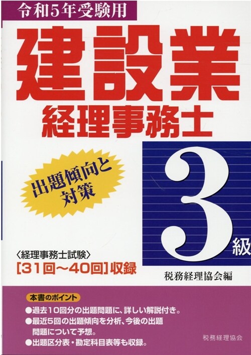 建設業經理事務士3級出題傾向と對策 (令和5年)