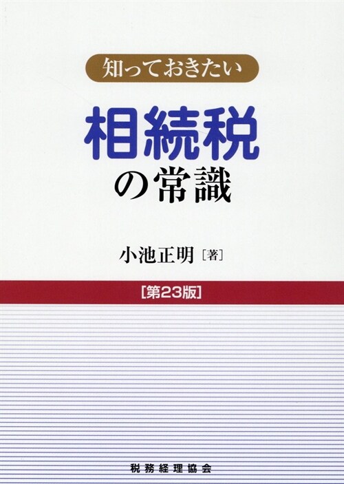 知っておきたい相續稅の常識