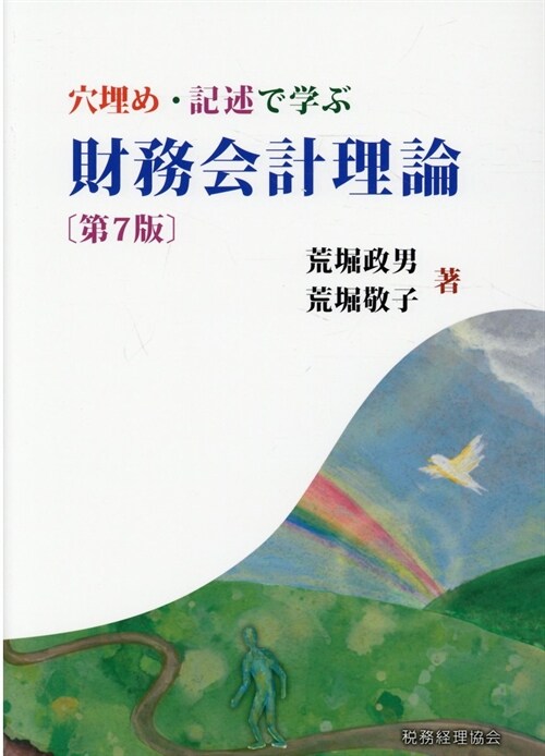 穴埋め·記述で學ぶ財務會計理論