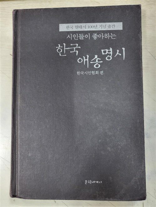 [중고] 시인들이 좋아하는 한국 애송명시