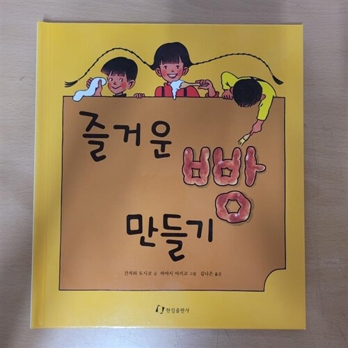 [중고] 즐거운 빵 만들기