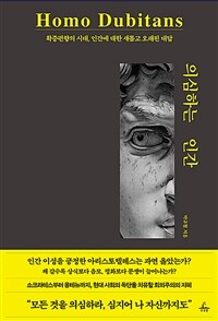 의심하는 인간 : 확증편향의 시대, 인간에 대한 새롭고 오래된 대답 표지이미지