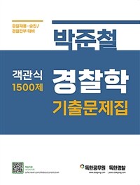 박준철 경찰학 기출문제집 객관식 1500제