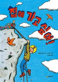 집에 가고 싶어! 