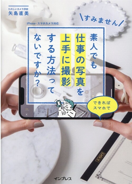 すみません 素人でも仕事の寫眞を上手に撮影する方法ってないですか?できればスマホで