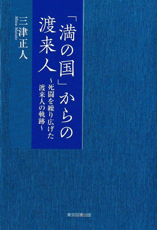 「滿の國」からの渡來人