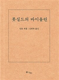 롯실드의 바이올린