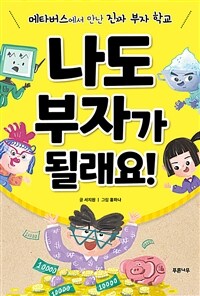 나도 부자가 될래요! :메타버스에서 만난 진짜 부자 학교 