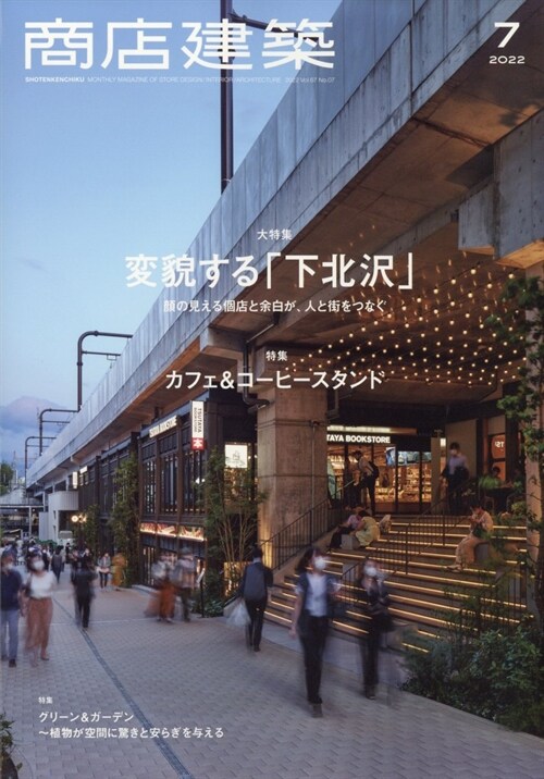 商店建築 2022年 7月號