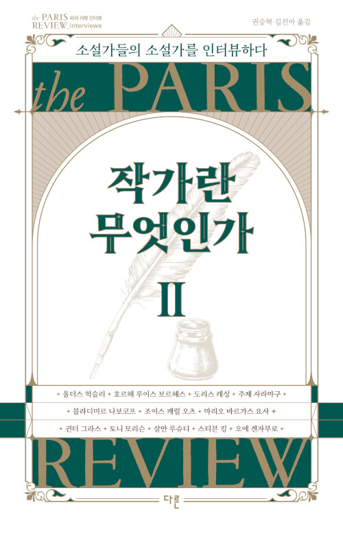 [중고] 작가란 무엇인가 2 (헤밍웨이 탄생 123주년 기념 리커버)