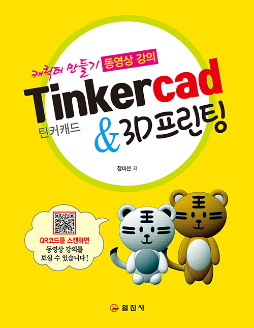 Tinkercad 틴커캐드 & 3D프린팅